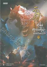 หนึ่งความคิดนิจนิรันดร์ เล่ม 13