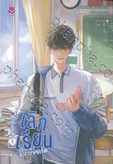 เลิกเรียนแล้วเจอกัน เล่ม 01