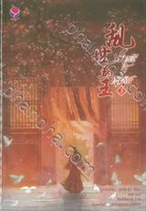 ปราชญ์กู้บัลลังก์ เล่ม 03