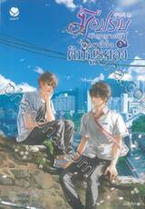 มือปราบ (วิญญาณ) คนนี้ชื่อคิมมูรยอง เล่ม 03