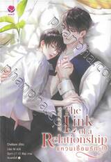 The Link of a Relationship แหวนเชื่อมรัก เล่ม 01