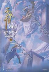 หนึ่งความคิดนิจนิรันดร์ เล่ม 21