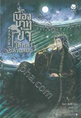 เบื้องบาทข้า ใต้หล้าล้วนสยบ เล่ม 01 