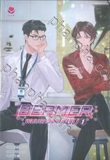 BEAMER ผมบอกว่าอย่าบีม เล่ม 01