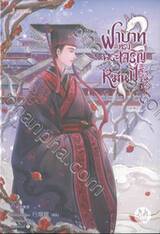 ฝ่าบาททรงพระเจริญหมื่นปี เล่ม 03