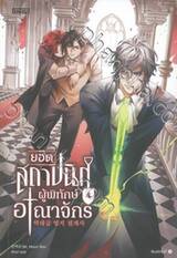 ยอดสถาปนิกผู้พิทักษ์อาณาจักร เล่ม 04