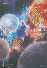 หนึ่งความคิดนิจนิรันดร์ เล่ม 25