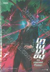 นาโนมาชิน ภาค มารสวรรค์ข้ามเวลา เล่ม 05