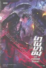 นาโนมาชิน ภาค มารสวรรค์ข้ามเวลา เล่ม 06