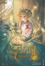 ปล่อยแม่มดคนนั้นซะ เล่ม 23