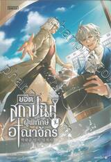 ยอดสถาปนิกผู้พิทักษ์อาณาจักร เล่ม 07