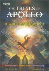 The Trials of Apollo เล่ม 01 - The Hidden Oracle เทพพยากรณ์ผู้ซ่อนเร้น (ปกใหม่)