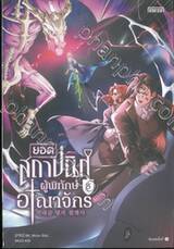 ยอดสถาปนิกผู้พิทักษ์อาณาจักร เล่ม 08