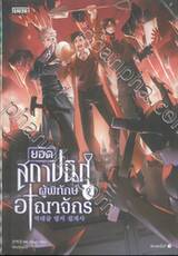 ยอดสถาปนิกผู้พิทักษ์อาณาจักร เล่ม 09