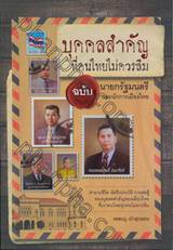 บุคคลสำคัญที่คนไทยไม่ควรลืม ฉบับ นายกรัฐมนตรีและนักการเมืองไทย