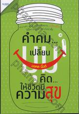 คำคม...เปลี่ยนมุมคิด...ให้ชีวิตมีความสุข