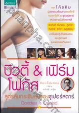 บิวตี้ &amp; เฟิร์ม โฟกัส สูตรลับกระชับหุ่นของซูเปอร์สตาร์ : Goddess is Created