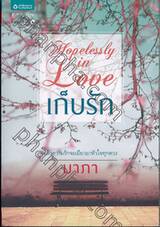 Hopelessly in Love เก็บรัก