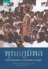 พุทธภูมิพล ทศบารมีของพระบาทสมเด็จพระเจ้าอยู่หัว