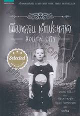 เมืองหลอน เด็กประหลาด : Hollow City