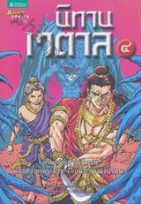 นิทานเวตาล เล่ม 04