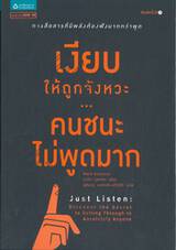 เงียบให้ถูกจังหวะ คนชนะไม่พูดมาก - Just Listen : Discover the Secret to Getting Through to Absolutely Anyone