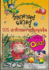 วิทยาศาสตร์ฉลาดรู้ เล่ม 59 - SOS เอาตัวรอดจากเรื่องฉุกเฉิน