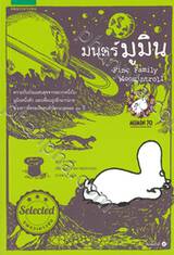 มนตร์ มูมิน Finn Family Moomintroll