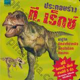 ประกอบร่าง ที.เร็กซ์ : Build a T.Rex