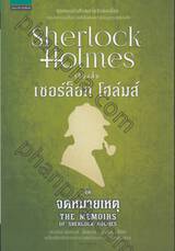 เชอร์ล็อก โฮล์มส์ 06 - ชุดจดหมายเหตุ : Sherlock Holmes - THE MEMOIRS of Sherlock