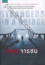 อาญาจารชน : STRANGERS ON A BRIDGE