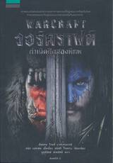 WARCRAFT วอร์คราฟต์ กำเนิดสองพิภพ