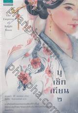 บูเช็กเทียน เล่ม 02 The Empress of Bright moon