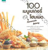 100 เมนูเบเกอรี่โฮมเมด Homemade Bakery