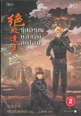 รุ่งอรุณหลังวันสิ้นโลก เล่ม 02