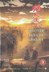 รุ่งอรุณหลังวันสิ้นโลก เล่ม 03