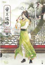 เล่ห์กลจักรพรรดิ เล่ม 03