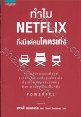 ทำไม Netflix ถึงมีแต่คนโคตรเก่ง