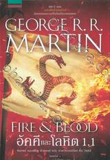 มหาศึกชิงบัลลังก์ - อัคคีและโลหิต 1.1 : FIRE &amp; BLOOD  1.1