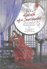 กลับมาเกิดใหม่เป็นซูเปอร์โมเดล Rebirth of a Supermodel เล่ม 02