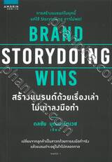 BRAND STORYDOING WINS สร้างแบรนด์ด้วยเรื่องเล่า ไม่เท่าลงมือทำ