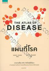 THE ATLAS OF DISEASE แผนที่โรค