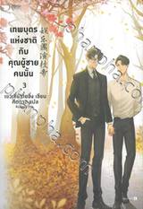 เทพบุตรแห่งชาติกับคุณผู้ชายคนนั้น เล่ม 03