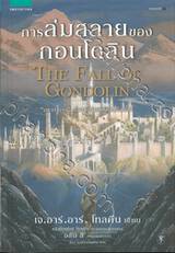 การล่มสลายของกอนโดลิน THE FALL OF GONDOLIN