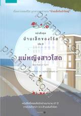 ชุดบ้านเล็กของโร้ส เล่ม 08 - แม่หญิงสาวโสด Bachelor Girl