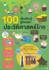 100 เรื่องต้องรู้สู่อัจฉริยะ ประวัติศาสตร์ไทย