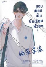 แอบเนียนเป็นนักเรียนห่วยๆ เล่ม 01 - 02 (จบ)