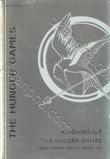 THE HUNGER GAMES : เดอะฮังเกอร์เกมส์ THE HUNGER GAMES