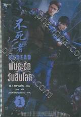 UNDEAD พันธะรักวันสิ้นโลก เล่ม 01 - 02