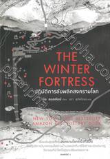 THE WINTER FORTRESS ปฏิบัติการลับพลิกสงครามโลก